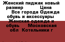 Женский пиджак новый , размер 44-46. › Цена ­ 3 000 - Все города Одежда, обувь и аксессуары » Женская одежда и обувь   . Московская обл.,Котельники г.